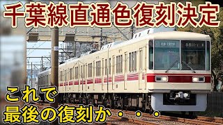 【鉄道ファン歓喜】新京成電鉄8800形電車が千葉線直通開始時の配色に復刻！？最後の復刻塗装かも・・・【新京成電鉄】【ゆっくり解説】 [upl. by Roer612]