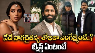 నేడే నాగచైతన్య శోభితా ఎంగేజ్మెంట్  Sobhita Dhulipala amp Naga Chaitanya Getting Engaged [upl. by Ekard]