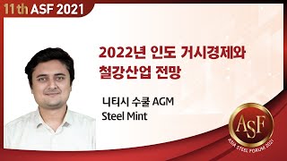 제11회 2021 아시아스틸포럼 Session3 2022년 인도 거시경제와 철강산업 전망 [upl. by Saerdna]