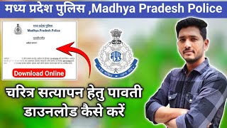 mp police clearance certificate download kaise kare mppolicecertificate policeclearancecertificate [upl. by Dyke]