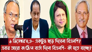 ৬ ডিসেম্বর২৩ একটুও ছাড় দিবেনা বিএনপিএবার আরো কঠিন বার্তা দিলো বিএনপি কী হতে যাচ্ছে [upl. by Fugate381]