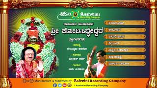 Naalavaara Nandhadheepa Shri Korisiddeshwara Juke Box Devotional Songs  Ashwini Recording Company [upl. by Skipp]