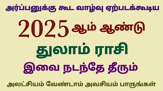 puthu varuda rasi palangal 2025 in tamil thulam rasi palan  2025 predictions astrology tamil thulam [upl. by Alicul]