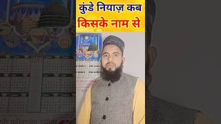 Kunde kab hai 2024  Kunde kiske naam se hoti hai  kude ki niyaz kab hai islamic information [upl. by Edme31]