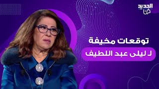 توقعات مخيفة لـ ليلى عبد اللطيف كارثة عالمية تدمع لها العيون [upl. by Roderic704]