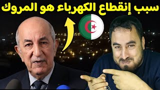 الظلام في شوارع الجزائر و السبب المروك يا خو [upl. by Sesiom176]