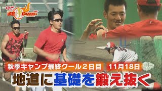 【秋季キャンプ最終クール】地道に基礎を鍛える一日【カープ公認】金鯉チャンネル 広テレ！ [upl. by Oetsira]