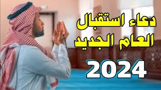 دعاء استقبال العام الجديد 2024 دعاء دخول السنة الجديدة 2024 دعاء مكتوب مستجاب بإذن الله  البرزاوى [upl. by Ecirahs]