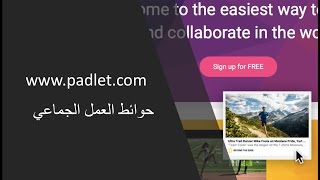 Padlet  Video10  حائط العمل الجماعي [upl. by Elbertine]