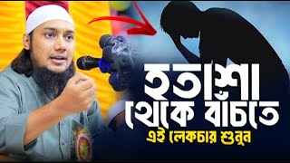 হতাশা থেকে বাঁচার ৩টি পদ্ধতি । আবু ত্বহা মুহাম্মদ আদনান । abu toha muhammad adnan  bangla waz [upl. by Newsom]