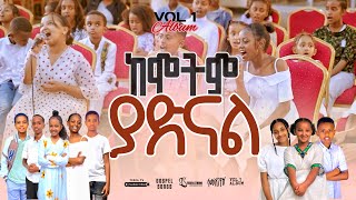 📀 ከሞትም ያድናል KEMOTIM YADINEWALNEW GOSPEL SONGS REMIX ALBUM VOL 12024TesfaTv2022 [upl. by Nas]