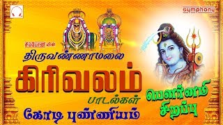 திருவண்ணாமலை கிரிவலம் பாடல்கள்  SPB  Srihari  Pournami songs Girivalam [upl. by Lattonia]