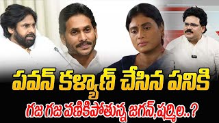 పవన్ కళ్యాణ్ చేసిన పనికి గజ గజ వణుకుతున్న జగన్షర్మిల  Chandu Srinivas About Pawan Kalyan Twit [upl. by Comfort]