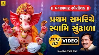 Pratham Samariye Swami Sundhala  Ek Taro By Praful Dave  Gujarati Ganpati Bhajan  Ganesh Song [upl. by Xer500]