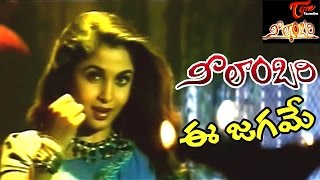 Neelambari Songs  Ee Jagame Video Song  Suman Ramyakrishna  Neelambari [upl. by Manly135]