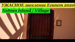 Nubian Island  Village Обзор номеров отеля Нубиан Айленд и Вилладж Египет 2020 [upl. by Olathe143]