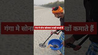 गंगा के सूखने पर सोनाचांदी की निकासी shorts ganga gangariver ganganadi harkipauri haridwar [upl. by Enois]