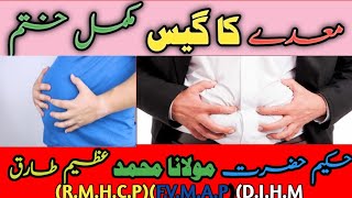 maday ki gas ka ilaj، treatment of stomach gas،معدےکا گیس اور اس کا علاج [upl. by Linker]