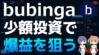 100円が30000円に！？bubinga（ブビンガ）口座開設・登録方法を徹底解説【バイナリーオプション】【仮想通貨・暗号資産】 [upl. by Nager]