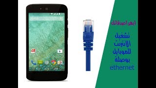 تشغيل وصلة الانترنت علي الموبايل وداعا WiFi [upl. by Adirem]