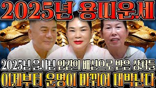 🌟2025년 대박나는 용띠 신년운세🌟 찬바람 불고 대운 들어온다 미친듯이 돈복 쏟아지는 용띠 운세 평생 함께할 귀인까지 52년생 64년생 76년생 88년생 00년생 용띠운세 [upl. by Lednam]