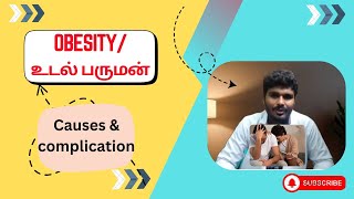 Obesity  உடல் பருமன் காரணம் reasonforobesity [upl. by Alberic]