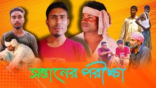 সন্তানের পরীক্ষা কাছাড়ের বাংলা নাটক Bangla Natok [upl. by Anuaf]