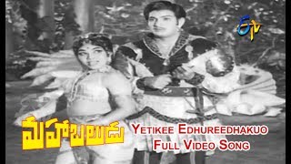 Yetikee Edhureedhakuo Full Video Song  Mahabaludu  Krishna  Vanishree  ETV Cinema [upl. by Thirzi444]