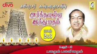 Kavingar Kannadasan  Arthamulla Indhu Madham Part 66  பலமும் பலவீனமும் [upl. by Jarnagin998]