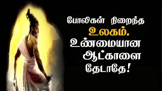 போலிகள் நிறைந்த உலகம் உண்மையான ஆட்களை தேடாதே Tamil Best Motivational Status chiselers  Sirpigal [upl. by Niro]