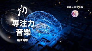 冥想音樂：幫助大腦專心！專注力強化學習、工作音樂｜亞蒂絲冥想音樂｜讀書、考試、工作、閱讀、研究、創造、寫作 [upl. by Neidhardt]