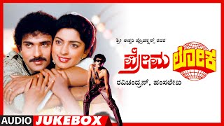 Premaloka Audio Song Jukebox  Ravichandran Juhi Chawla  Hamsalekha  Kannada Hits [upl. by Lorilee]