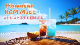 Haiwai BGM Music 【ハワイアンミュージック】朝の音楽｜爽やかな朝にぴったりBMG｜ 朝のリラックスできる音楽 [upl. by Adaval221]