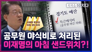 시사쇼 정치다 검찰 “이재명 샌드위치 공무원 야식비 처리 정황” [upl. by Ahsuatal]