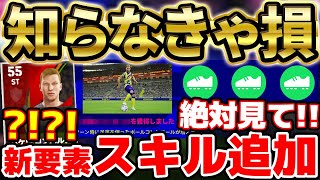 【完全解説】知らなきゃマジで損！絶対無駄にしない新要素quotスキル追加quotを徹底解説！これ見れば全て分かります【eFootballイーフト2023アプリ】 [upl. by Euqinobe183]