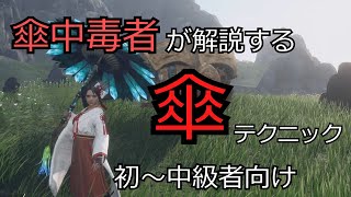 【ワイルドハーツ】傘中毒者による傘解説動画【ずんだもん実況】 [upl. by Nyladnohr]