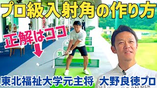 大学ゴルフ部同期の大野プロが極上ダウンスイングの作り方を教えてくれました【大野良徳】 [upl. by Ofloda]