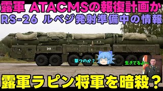 【悲惨なロシア兵】露：ラピン？ありゃどうでもいいわ！【報復計画】 [upl. by Maisie]