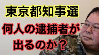 【第754回】東京都知事選 何人の逮捕者が出るのか？ [upl. by Aluin]