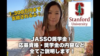 【海外留学奨学金】JASSO奨学金①応募資格・奨学金の内容など全てご説明します！【JASSO海外留学支援制度大学院学位取得型】スタンフォードあやこ海外留学奨学金 [upl. by Ettezzus]