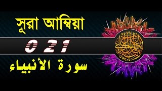 Surah Al Anbya with bangla translation  recited by mishari al afasy [upl. by Saunders278]