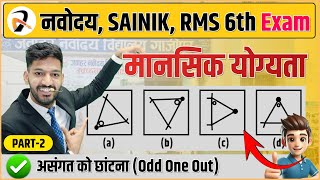 Odd One Out असंगत को छांटना  Mental Ability by Solanki Sir  Navodaya  Sainik  RMS  2025  2 [upl. by Stimson]