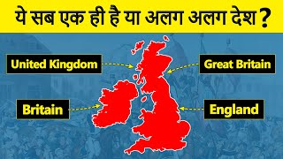 Whats the Difference Between England Britain amp the UK इंग्लैंड ब्रिटेन और यूके में क्या अंतर है [upl. by Sabba]