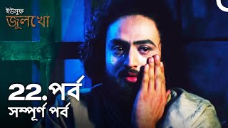 ইউসুফ জুলেখা পর্ব 22  বাংলা ডাবিং  Joseph The Prophet  Yousuf  Zulekha [upl. by Aitnuahs]