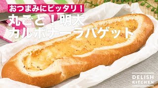 おつまみにピッタリ！丸ごと！明太カルボナーラバゲット ｜ How To Make Whole Mentaiko Carbonara Baguette [upl. by Robins535]