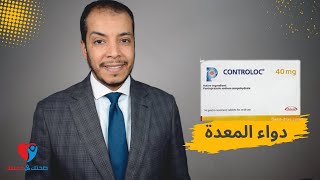 controloc دواء المعدة كونترولوك [upl. by Elga78]