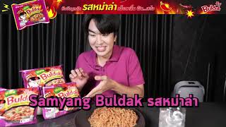 Samyang Buldak Ramen รสใหม่ เอาใจหม่าล่าเลิฟเวอร์ MALABULDAKRAMEN [upl. by Elexa]