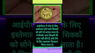 ipl toss coin facts  motivation amazingfacts intrestingfacts ipl2024 tataipl2024 [upl. by Oirasan647]