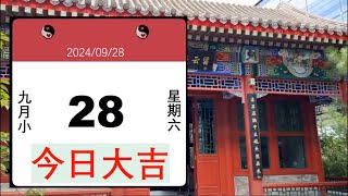 每日运势09282024当值星宿，生肖属相，男女阴阳，今日五行投资时机，财福方位，天道养生，趋利避害，吉祥如意上帝视角修行高维智慧深入思考灵气中国儒家佛教 道教 太极 [upl. by Francesco853]