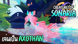 เล่นเป็นมังกรน้ำ Axothan  สิ่งมีชีวิตแห่งโซนาเรีย Creatures of Sonaria 6 [upl. by Azpurua]